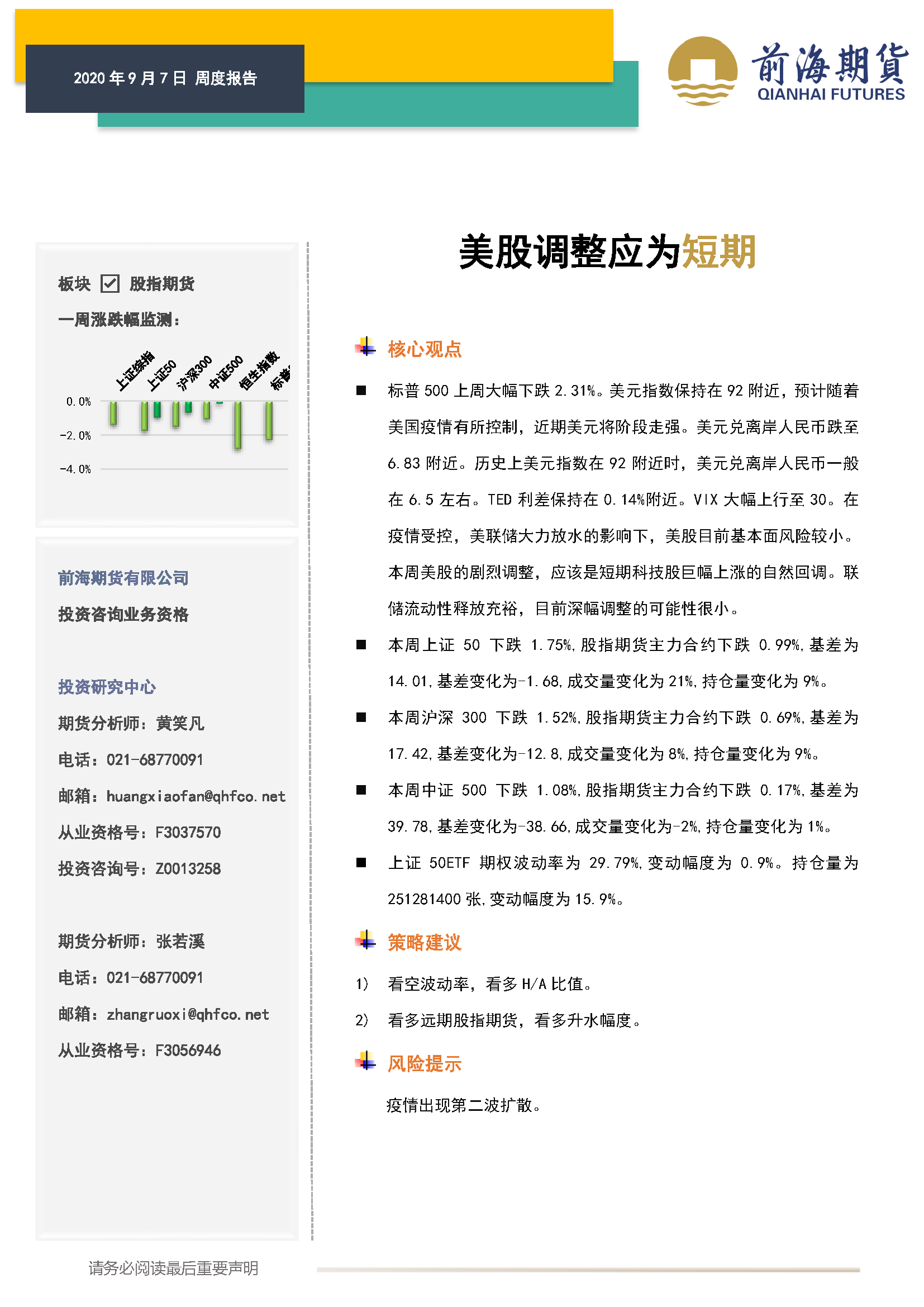 20200907前海期货—股指期货周报—美股调整应为短期_页面_1.png