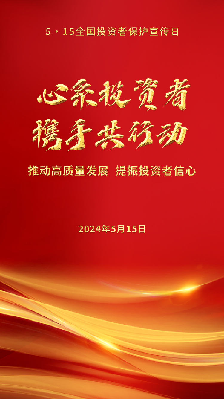 第六届5·15全国投资者保护宣传日活动海报-竖版.jpg