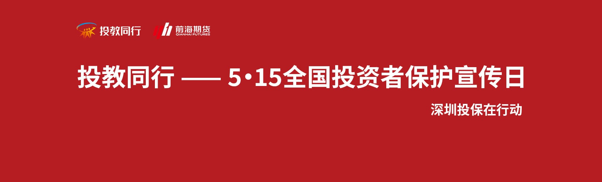 投教同行 5.15