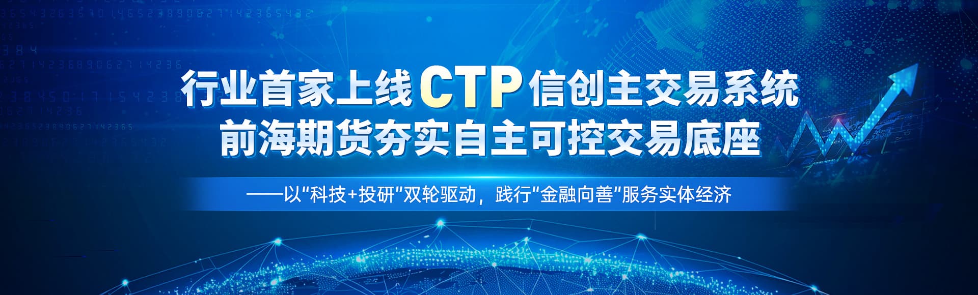 行业首家上线CTP信创主交易系统