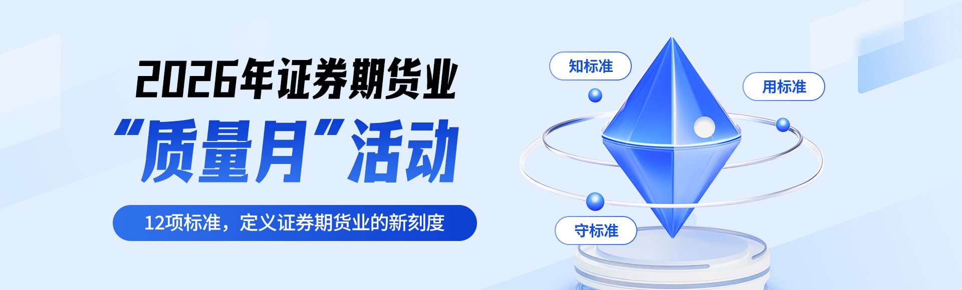 2026年证券期货业质量月”活动