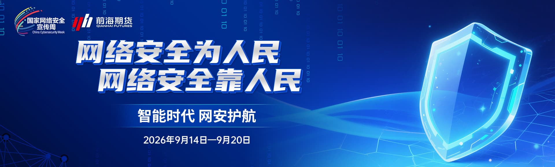 2026年国家网络安全宣传周