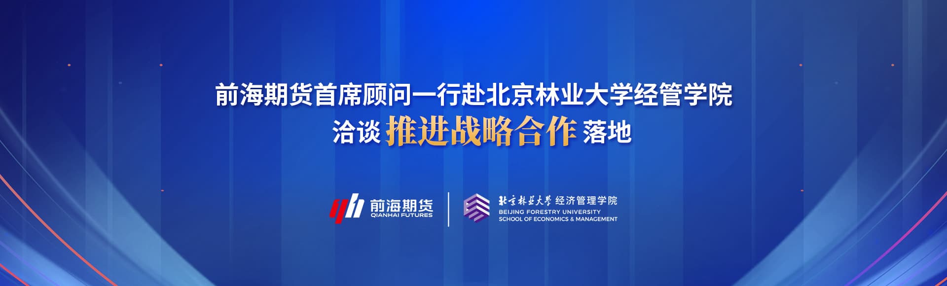 公司首席顾问一行赴北京林业大学经管学院