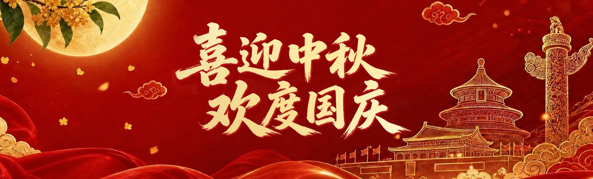 中秋、国庆休市通知