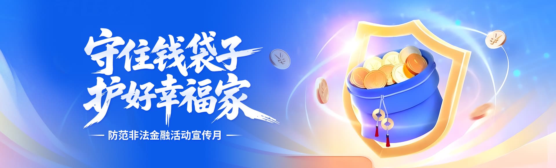 守住钱袋子，护好幸福家