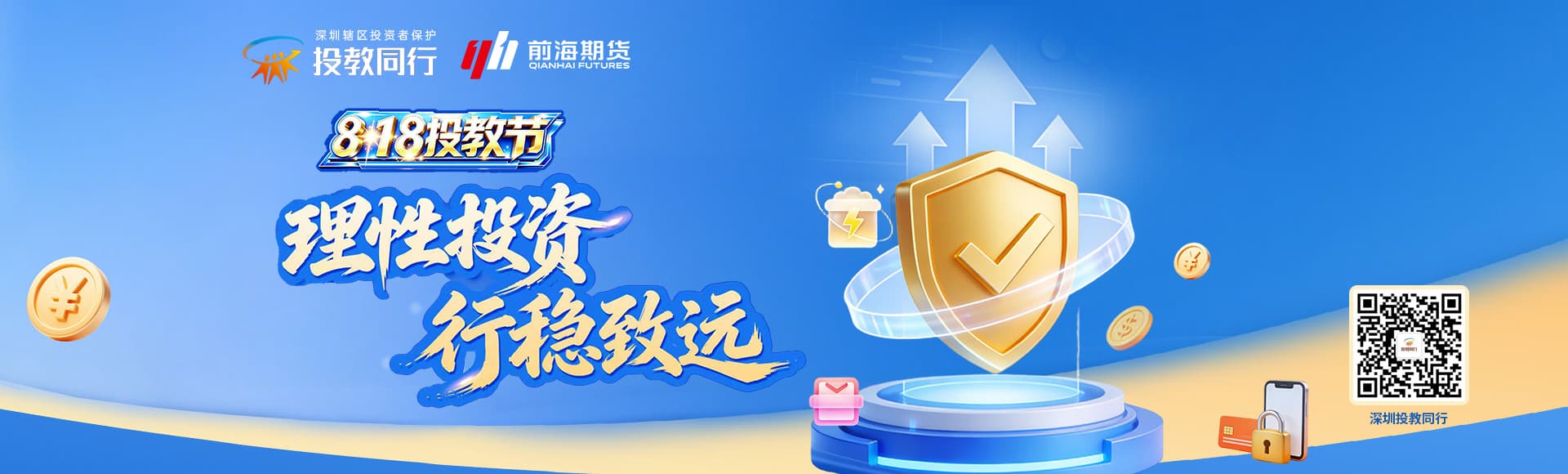 818投教节 | 理性投资·行稳致远