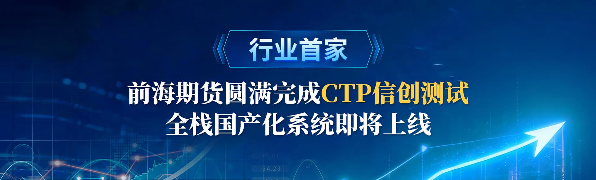 行业首家！前海期货圆满完成CTP信创测试